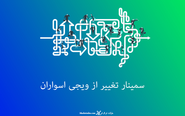 سمینار تغییر از ویجی اسواران